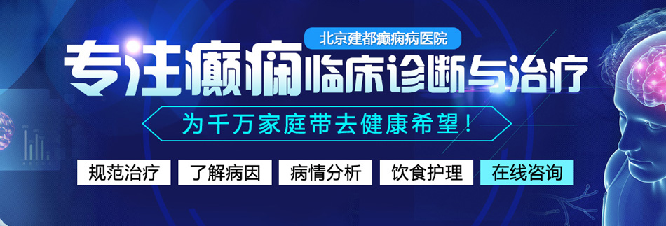 男生的坤坤插进女生的窝窝软件北京癫痫病医院